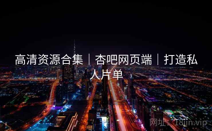 高清资源合集|杏吧网页端|打造私人片单 高清资源合集|杏吧网页端|打造私人片单